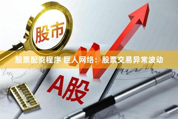 股票配资程序 巨人网络：股票交易异常波动
